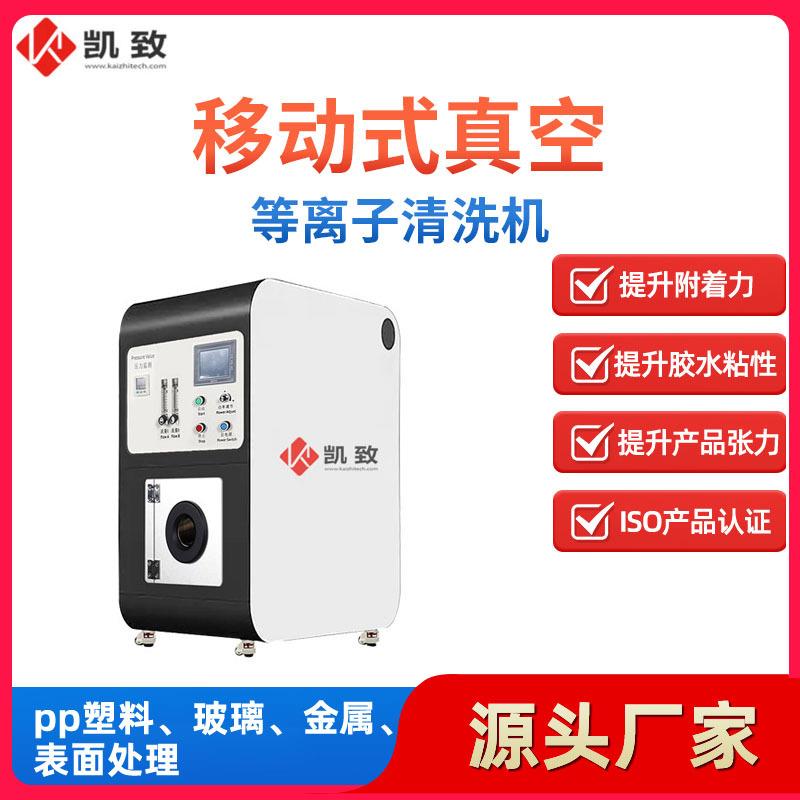 凯致小型低温大气等离子表面处理设备移动式真空等离子清洗机