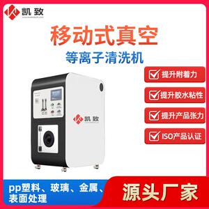 凯致小型低温大气等离子表面处理设备移动式真空等离子清洗机