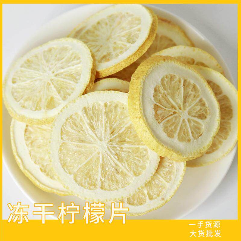 冻干柠檬片散装安岳柠檬干散装柠檬茶花果茶水果片