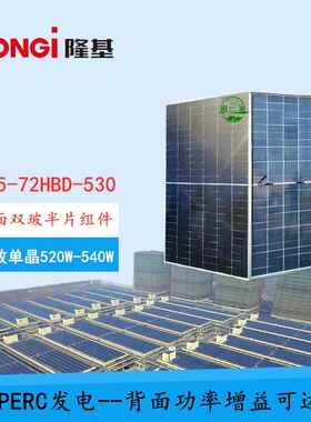 LONGI隆基530w双面半片组件单晶540w双玻太阳能光伏板降B级发电板