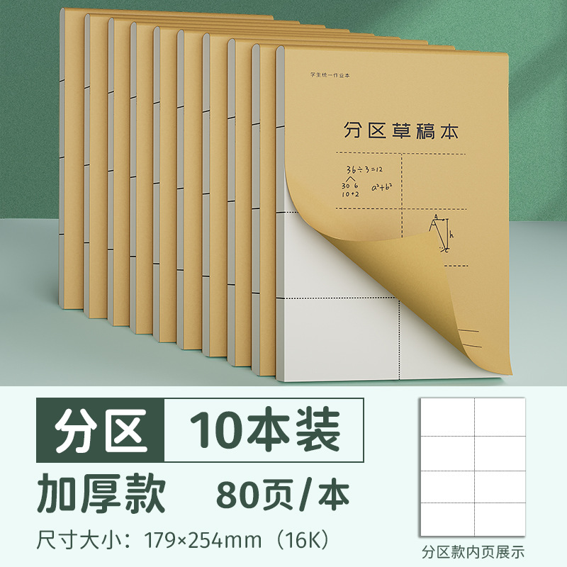 草稿纸小学生分区草稿学生计划本