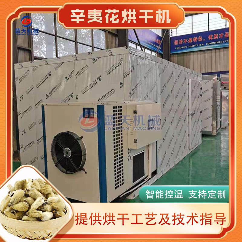 辛夷花烘干机 大型‌侯桃木兰毛桃花香料烘干房 辛夷花茶烘干设备