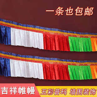 帷幔创意装 西藏五色藏式 饰品八吉祥普玛幢墙围挂帘墙顶双层批量发