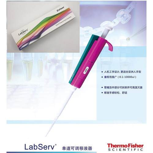 thermo Labserv Colour 彩色单道移液器