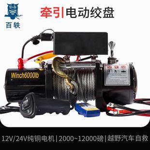 小型电动绞盘牵引救援12V24V家用车载卷扬机汽车越野车用绞盘