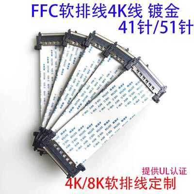 4K液晶电视FFC软排线V-BYONE屏线FIRE51P/41P针同反向JAE51P高清