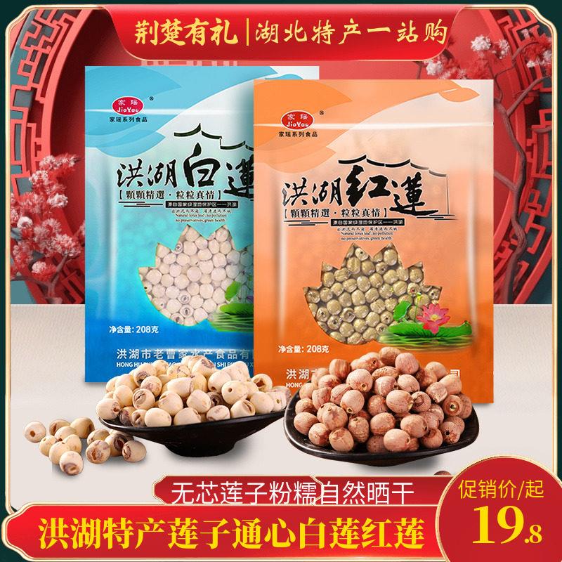 洪湖特产家瑶莲子通心白莲红莲208g*2袋无芯莲子粉糯自然晒干