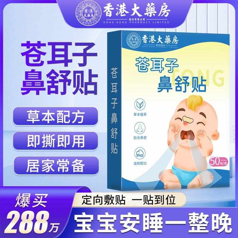 香港大药房苍耳子鼻舒贴儿童鼻子草本通气神器婴儿鼻塞流鼻涕炎油