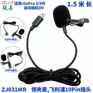 4代運(yùn)動相機(jī)衣領(lǐng)夾麥克風(fēng)云臺相機(jī)Mini 適配GoPro3 10Pin插頭話筒