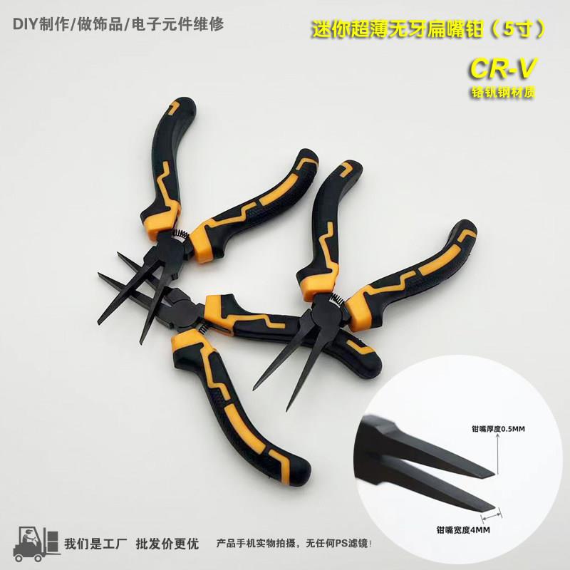 超薄迷你扁嘴钳子无牙齿扁嘴平口珠宝钳手工饰品DIY制作工厂价