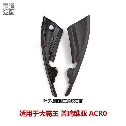 大霸王ACR50前挡玻璃三角胶导流板侧胶板雨刮三角板53866-28010