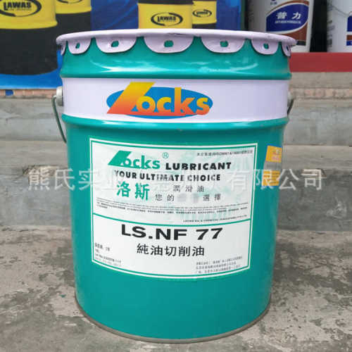 洛斯LS.NF 59 60 77 88 101 130 纯油切削油铝合金磨硝液