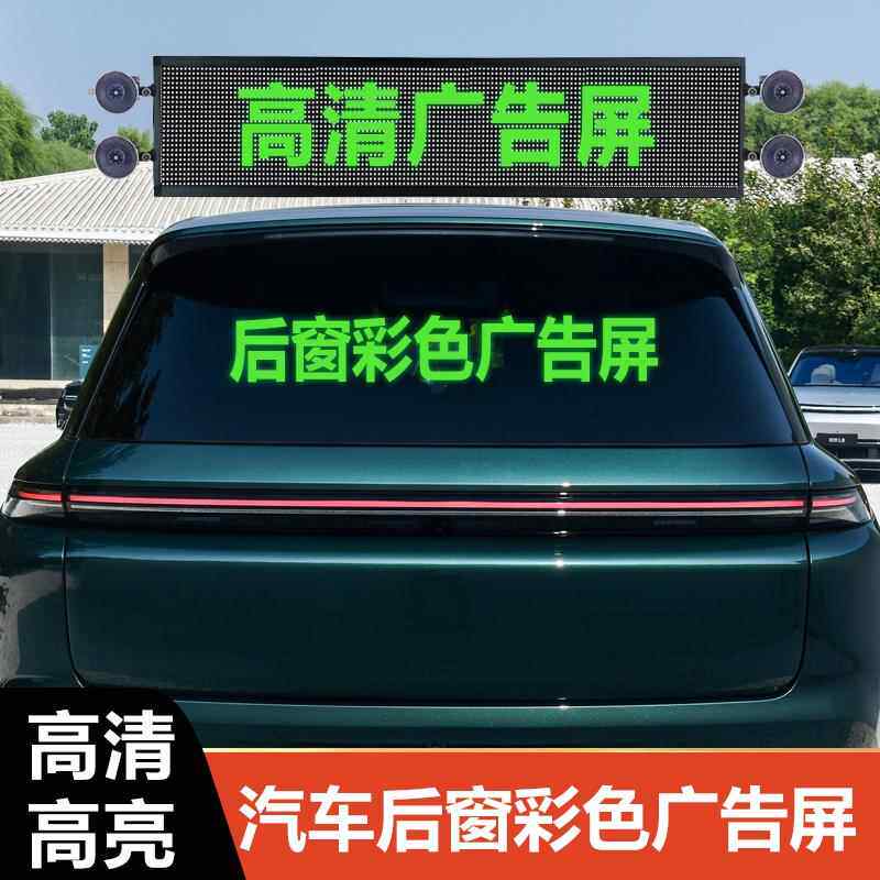 威勒士汽车后窗LED显示屏后挡风玻璃彩色广告车载屏滚动字幕屏