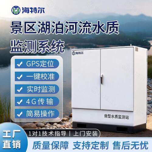 景区湖泊河流水质监测系统ph电导率溶解氧多参数在线解决方案