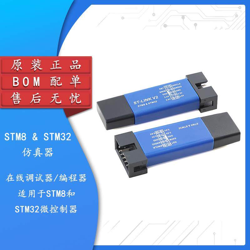 STM8/STM32仿真器编程器stlink下载器烧录器调试器兼容ST-LINK V2