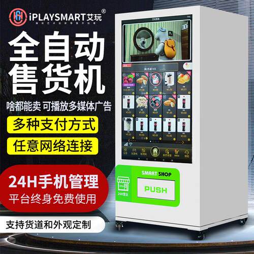 艾玩55寸触屏无人售卖机大屏广告化妆品自助售卖机
