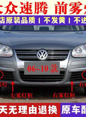 适配06-10老款大众速腾前雾灯总成速腾前保险杠灯前雾灯罩雾灯框