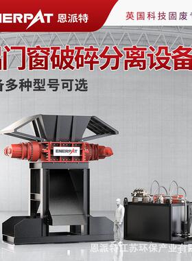 恩派特时产10吨铝门窗破碎分离设备 箱体坚实耐用 英国技术