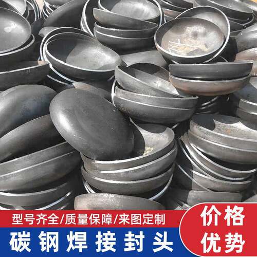 碳钢封头管帽焊接封头盖冲压定做阻流塞管道锅炉椭圆堵盖钢管铁封