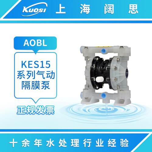 AOBL气动隔膜泵KES15系列气动泵工程塑料膜片材质多种可选