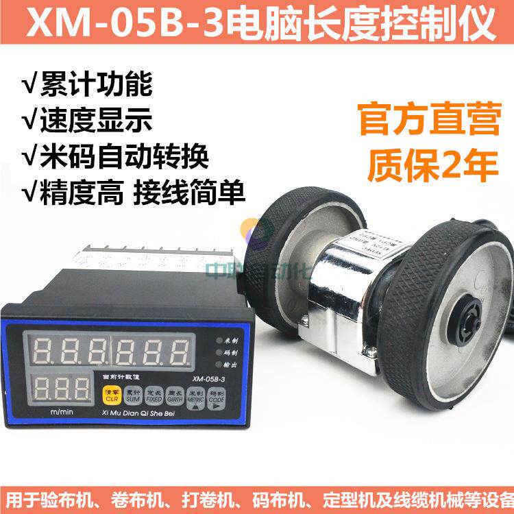 滚轮式计长仪XM-05B-3电脑长度控制测速测长仪验布机码表计米器