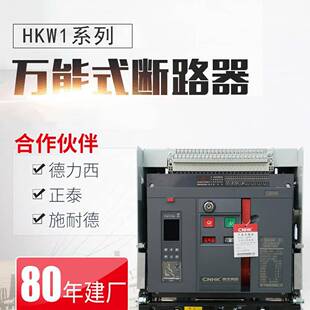 黄华集团框架式断路器抽屉式自动智能型低压断路器HKW1-3200