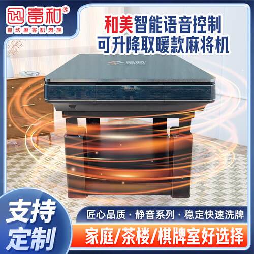 富和和美全自动麻将桌餐桌两用智能语音控制升降取暖麻将机家用