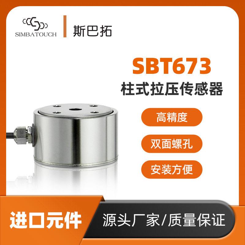 斯巴拓SBT673圆柱形压力传感器微型精度自动化机械手臂测力称重