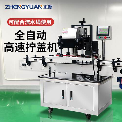ZH-XG1全自动旋盖机高速四轮拧盖机直列式螺纹泵头盖旋盖机