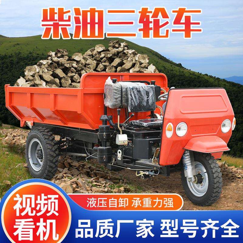 柴油三轮车农用自卸三马子运输车建筑工地工程车爬山载重王翻斗车