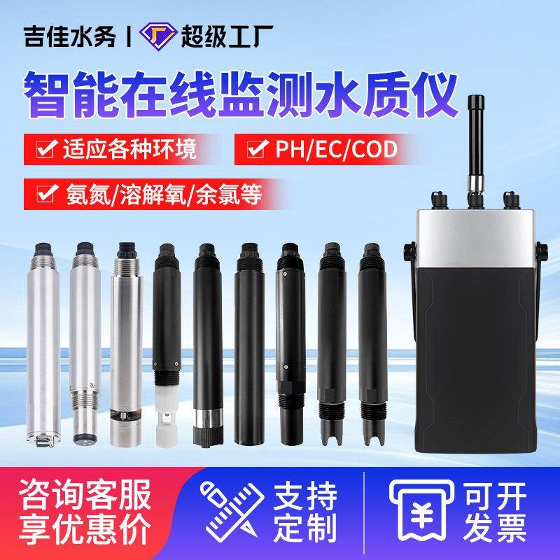 水质检测仪高精度传感器COD氨氮总磷总氮浊度溶解氧PH电导率电极