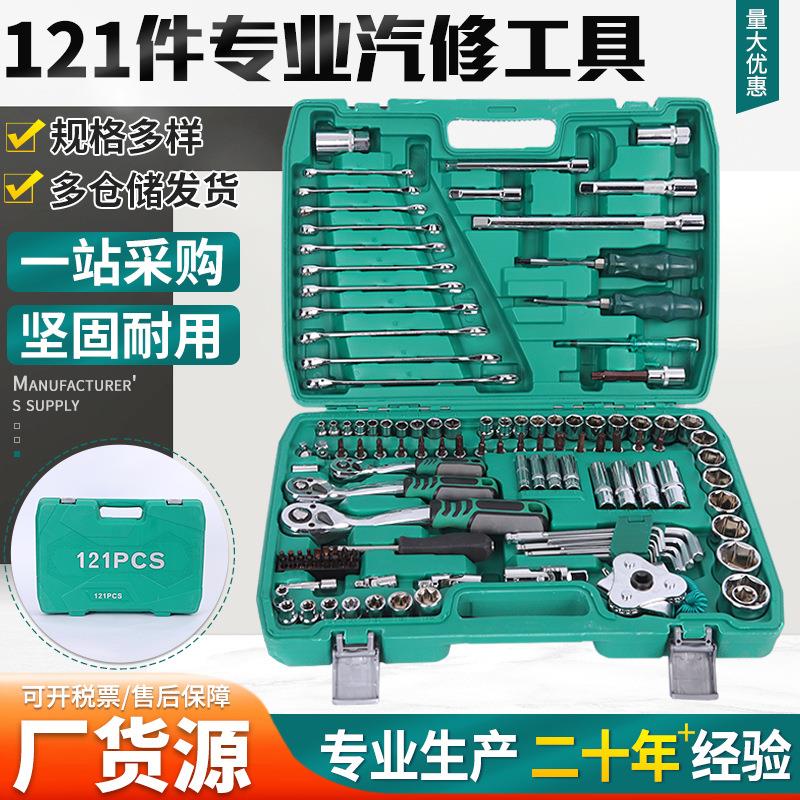 121件汽修工具套装套筒45钢两用扳手螺丝刀批头组合专用汽车维修