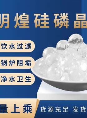 硅磷晶锅炉阻垢剂 太阳能热水器净水剂 除垢球饮用水处理硅磷晶