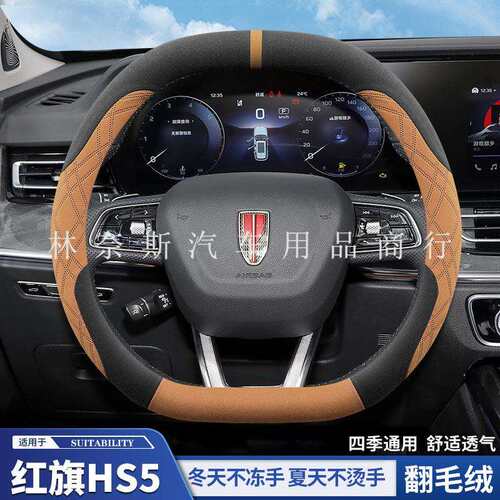 跨境直销红旗hs5方向盘套翻毛皮超薄专用防滑吸汗无异味汽车把套