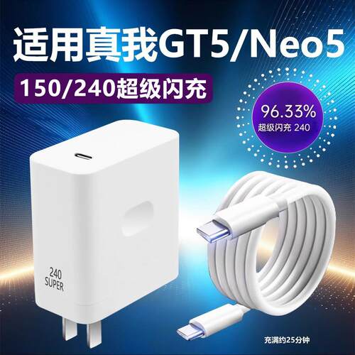 适用于Realme真我Neo5充电器240W闪充GTneo5超级闪充GT5头neo5手机Neo5适用OPPO双Type-c接口150W闪充