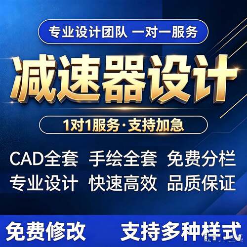 减速器设计机械设计减速器设计一二级圆柱圆锥蜗杆减速器CAD手绘