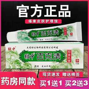 百克清抑菌乳膏皲中皮肤外用草本软膏3084