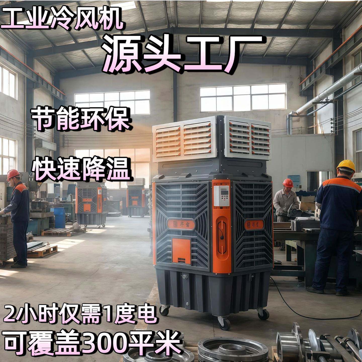 工厂车间养殖场大型工业冷风机水空调工业用商用工厂用冷风机