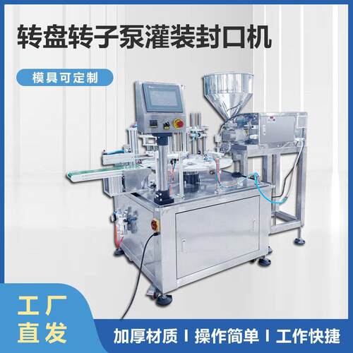 转盘转子泵灌装封口机片膜全自动灌装酱料果冻杯封杯机