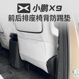 适用小鹏X9防踢垫座椅套升级改装内装饰后排座椅汽车用品神器配件