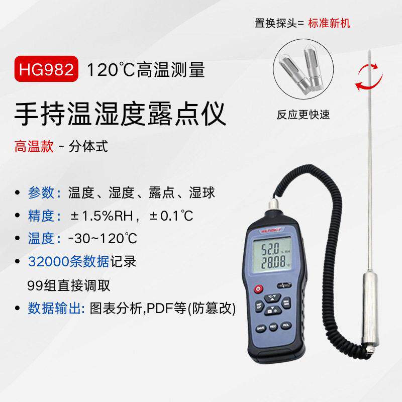 120℃温工业温湿度检测仪HG982手持精度露点仪温湿度巡检仪