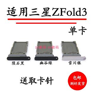 适用于三星Galaxy Z Fold3卡托 F926 F9260卡槽插卡拖手机sim卡座
