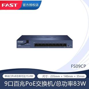 FAST迅捷 FS10CPS/FS10CP 10口百兆PoE交换机监控摄像头供电模块