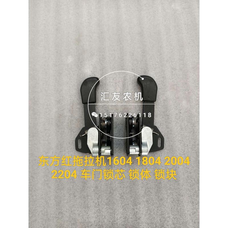 东方红拖拉机 1404 1504 1604 1804 200 2204 车门锁芯 锁块 锁体