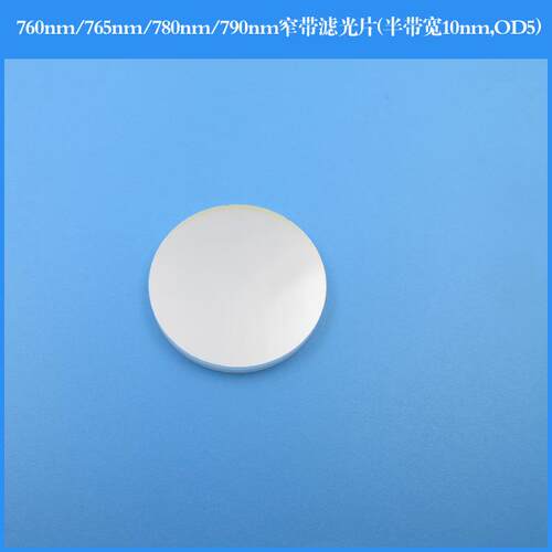 760nm765nm780nm790nm窄带滤光片半带宽10nm截止深度OD5镀膜反射