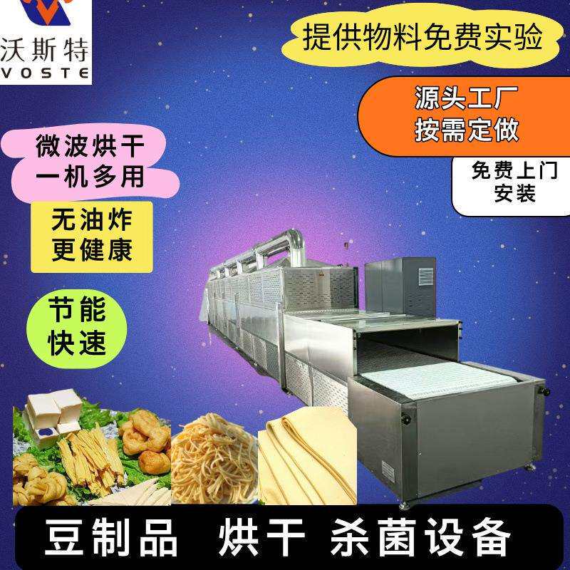 微波干燥 烘干设备 五香豆腐干袋装蔬菜微波干燥生产线烘干机
