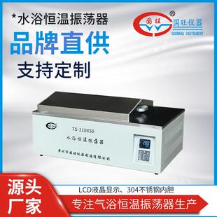 国旺TS-110X50水浴恒温振荡器智能数显往复式水浴恒温培养摇床
