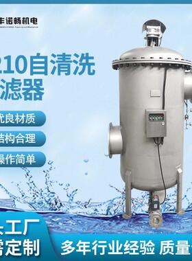1210全自动自清洗过滤器自动排污过滤器自清洗精密过滤器