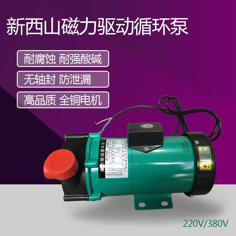 上海新西山磁力泵驱动循环帮浦MP-55RM磁力泵化工泵耐酸碱泵海水