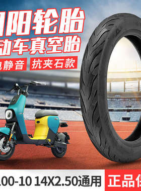朝阳电动车轮胎60/100-10真空胎14X2.50通用外胎耐磨耐用电瓶车胎